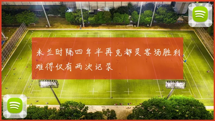 米兰时隔四年半再克都灵客场胜利难得仅有两次记录