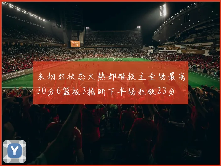 米切尔状态火热却难救主全场最高30分6篮板3抢断下半场狂砍23分