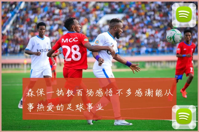 森保一执教百场感悟不多感谢能从事热爱的足球事业
