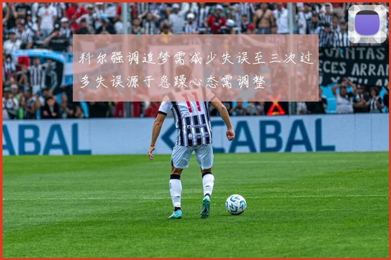 科尔强调追梦需减少失误至三次过多失误源于急躁心态需调整