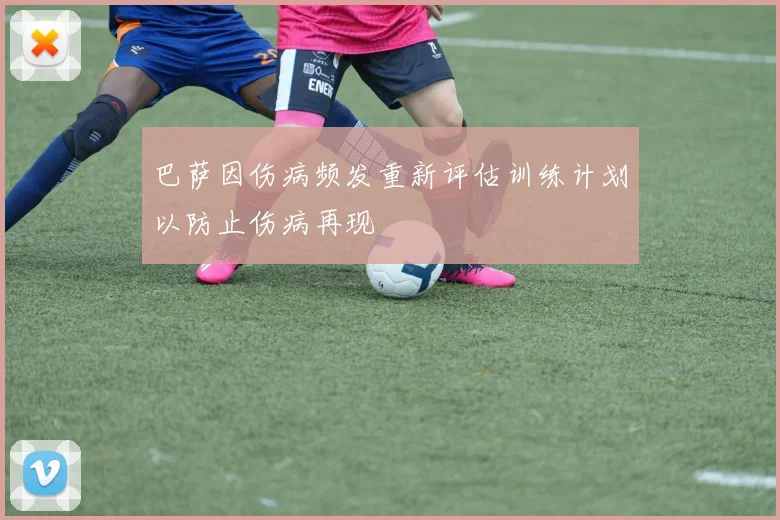 巴萨因伤病频发重新评估训练计划以防止伤病再现