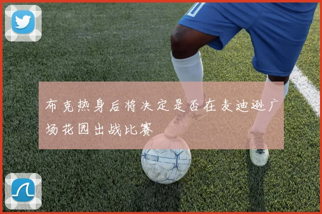 布克热身后将决定是否在麦迪逊广场花园出战比赛