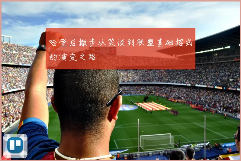 哈登后撤步从笑谈到联盟基础招式的演变之路