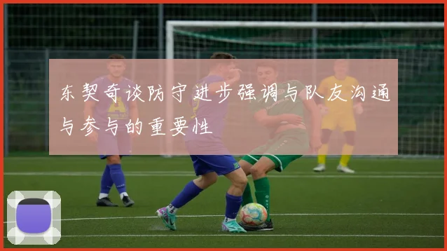 东契奇谈防守进步强调与队友沟通与参与的重要性