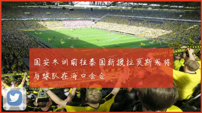 国安冬训前往泰国新援拉莫斯或将与球队在海口会合