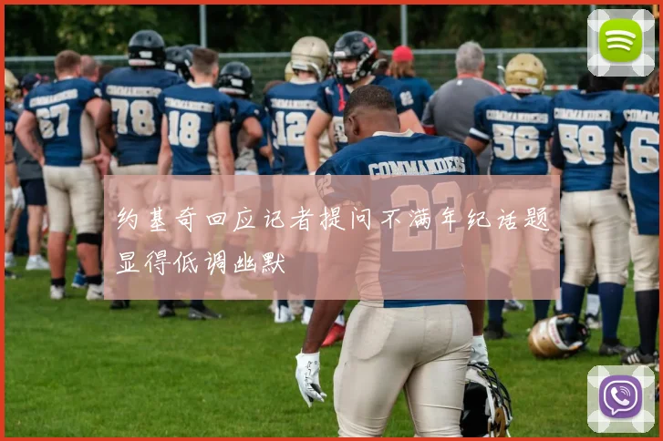 约基奇回应记者提问不满年纪话题显得低调幽默