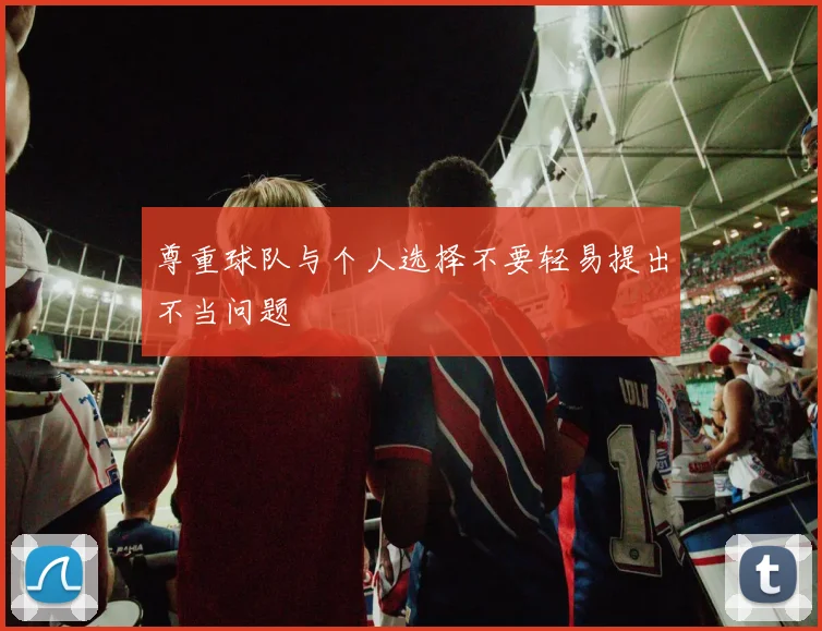 尊重球队与个人选择不要轻易提出不当问题