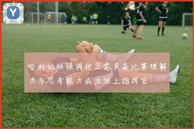 哈利伯顿强调控卫需具备比赛理解力与思考能力成为场上指挥官