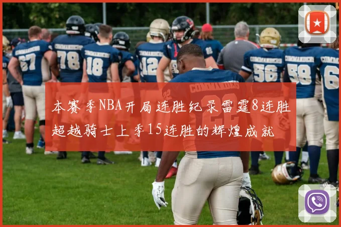 本赛季NBA开局连胜纪录雷霆8连胜超越骑士上季15连胜的辉煌成就