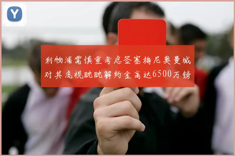 利物浦需慎重考虑签塞梅尼奥曼城对其虎视眈眈解约金高达6500万镑