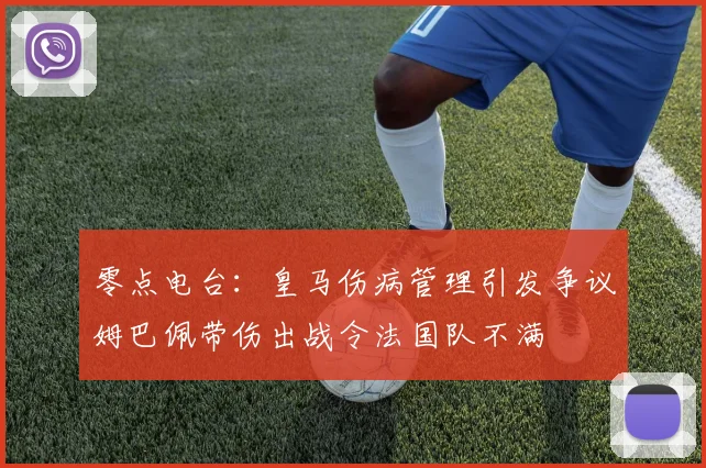 零点电台：皇马伤病管理引发争议姆巴佩带伤出战令法国队不满